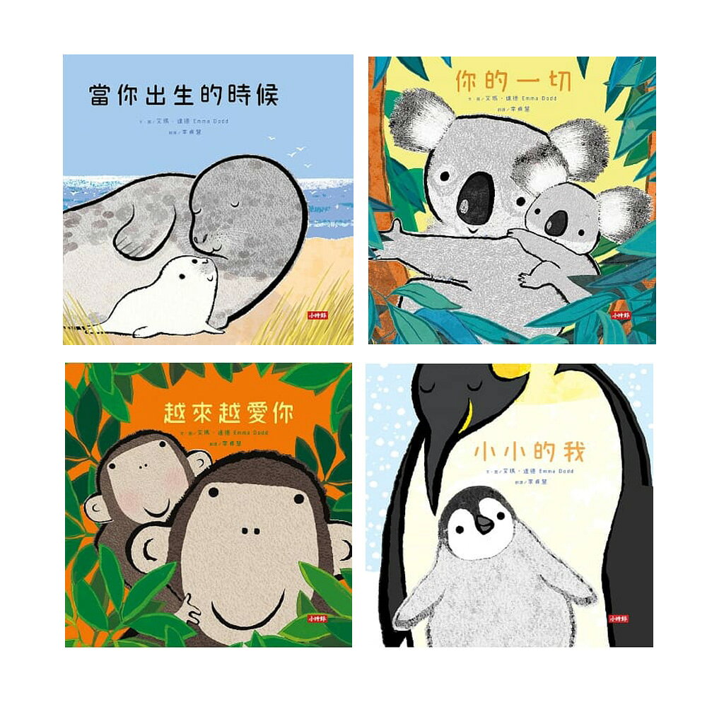 艾瑪．達德的《當你出生的時候 + 你的一切 + 越來越愛你 + 小小的我》（4書）