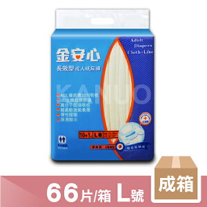 【金安心】成人紙尿褲 夜用長效型 L號 66片/箱 (10+1片/包x6包) 成箱價優惠