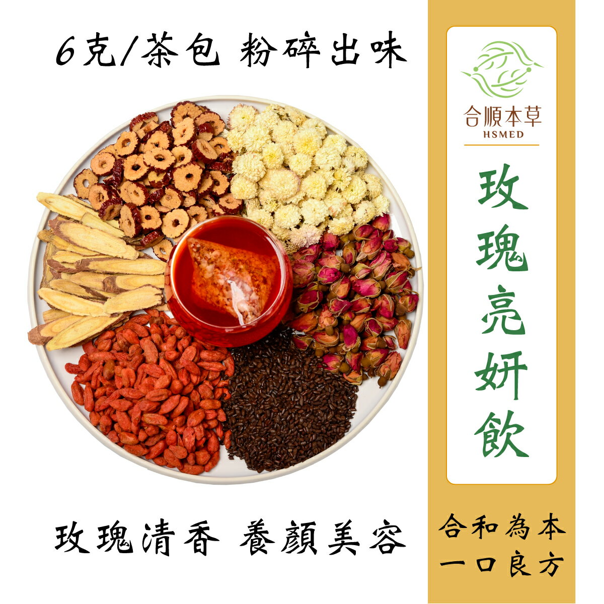 合順本草 玫瑰亮妍飲 (6g*10/5包)