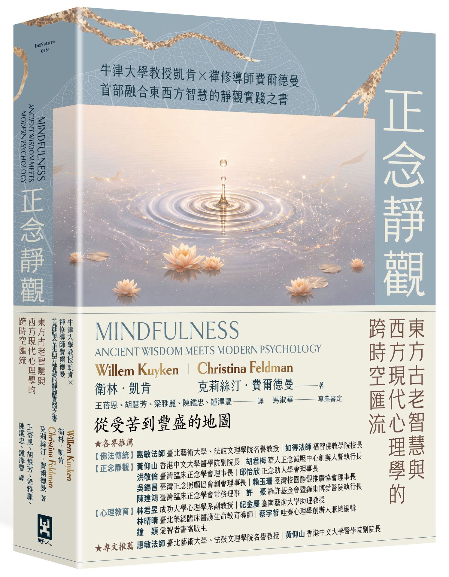 【讀書共和國】正念靜觀：東方古老智慧與西方現代心理學的跨時空匯流——牛津大學教授凱肯X禪修導師費爾德曼首部融合東西方智慧的靜觀實踐之書