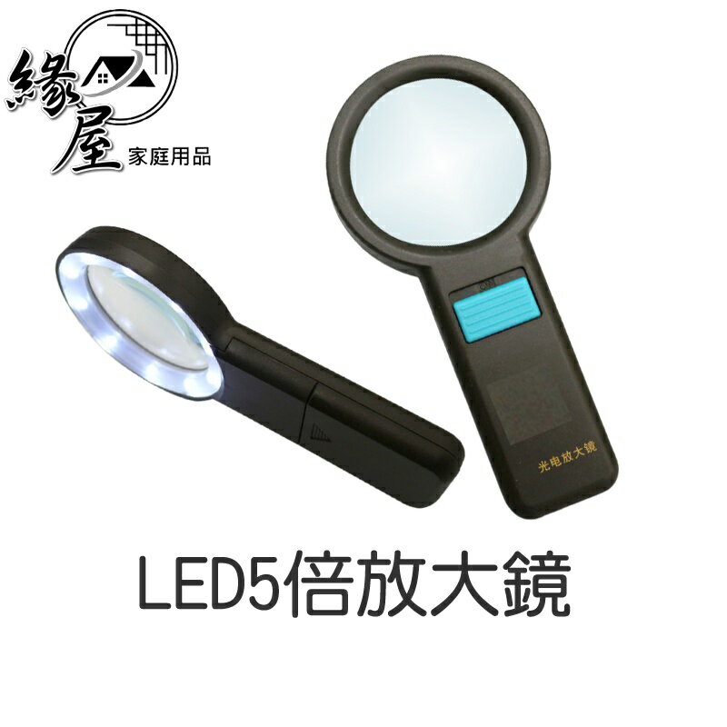 LED5倍放大鏡【緣屋百貨】天天出貨 照明放大鏡 LED 閱讀放大鏡 老花眼 老年人 5倍放大倍數 科學實驗 輔助工具