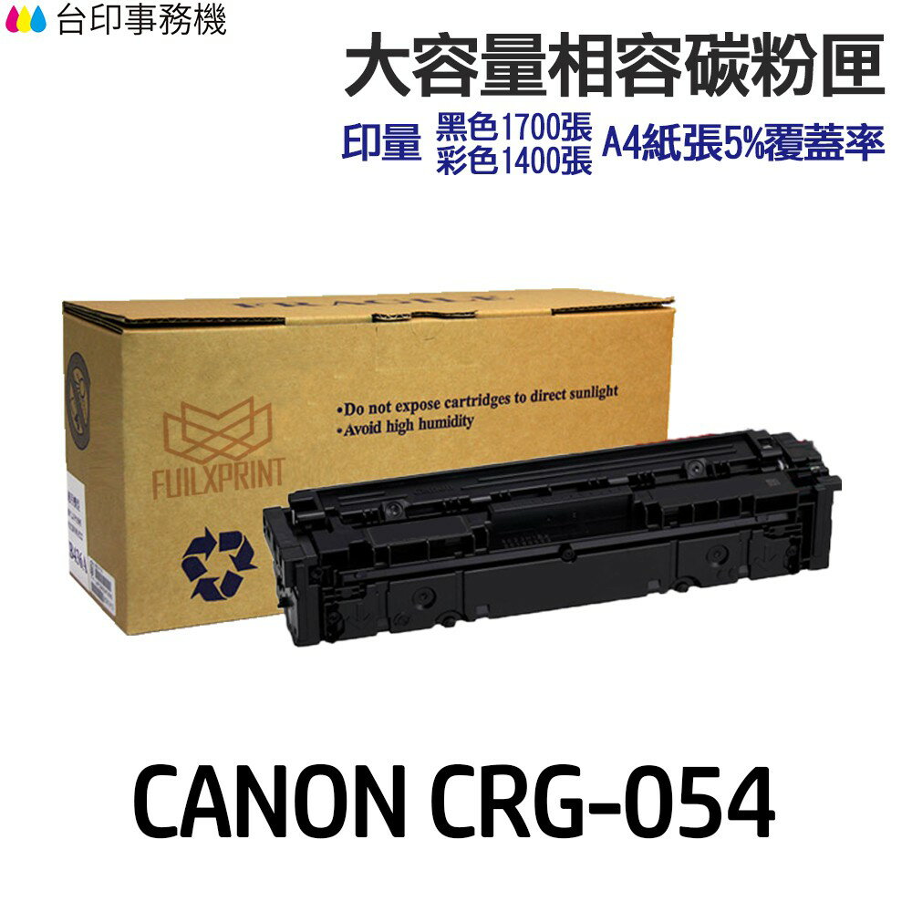 CANON CRG-054 CRG054H 超大印量相容碳粉匣《適用 MF642cdw MF644cdw》｜領券最高折$220