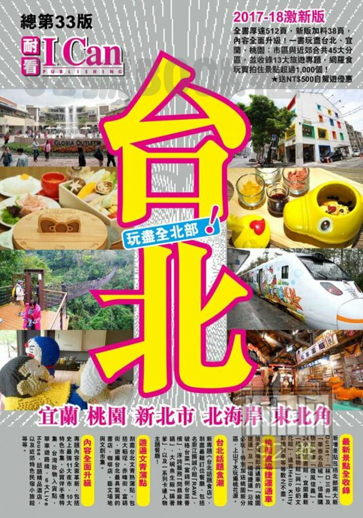 (1)台北:宜蘭 桃園 新北市 北海岸 東北角(17-18版) (耐看)