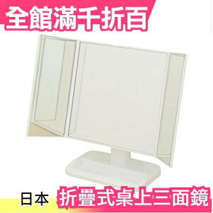 【白色 摺疊式 桌上三面鏡】日本 山善 YAMAZEN 立式桌鏡 化妝鏡 PM3-4326 三折化妝鏡【小福部屋】