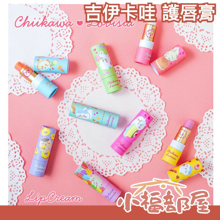 日本 Lovisia 吉伊卡哇 護唇膏 潤唇膏 限定 保濕 嘴唇 周邊 送禮 禮物 唇部保養 潤澤【小福部屋】
