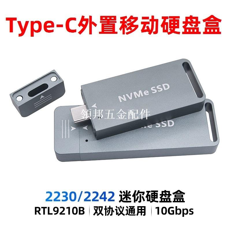 M.2固態2230 2242轉Type-c硬碟盒10Gbps 傳輸NVME NGFF雙用直插式[領邦五金配件]