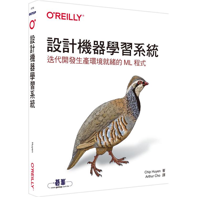 設計機器學習系統|迭代開發生產環境就緒的ML程式