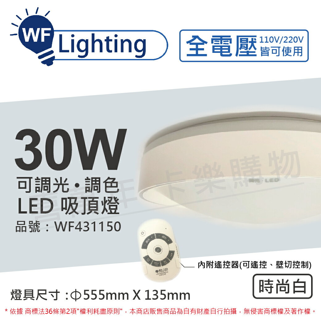 舞光 LED 30W 可調光可調色 全電壓 遙控器/可壁切 時尚白 銀河吸頂燈 適用2.5坪_WF431150