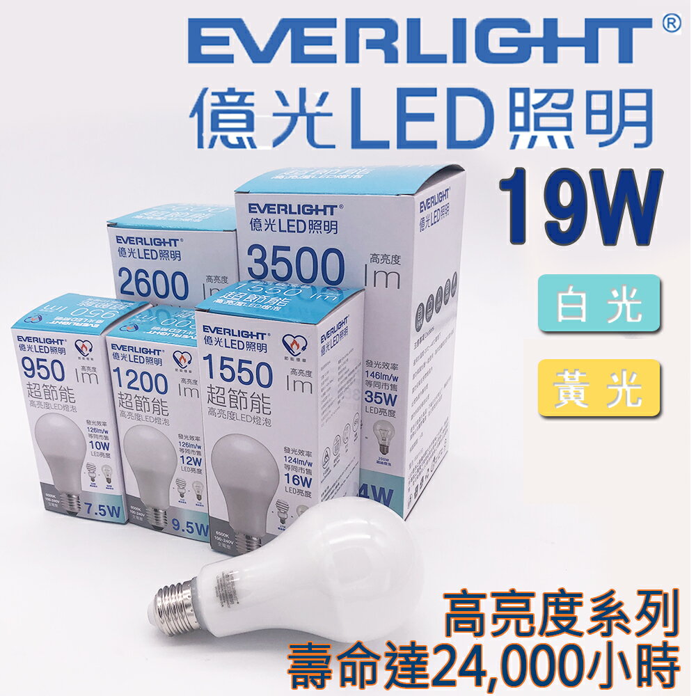 億光 超節能 保固3年 19W   LED 燈泡 E27 高亮度系列