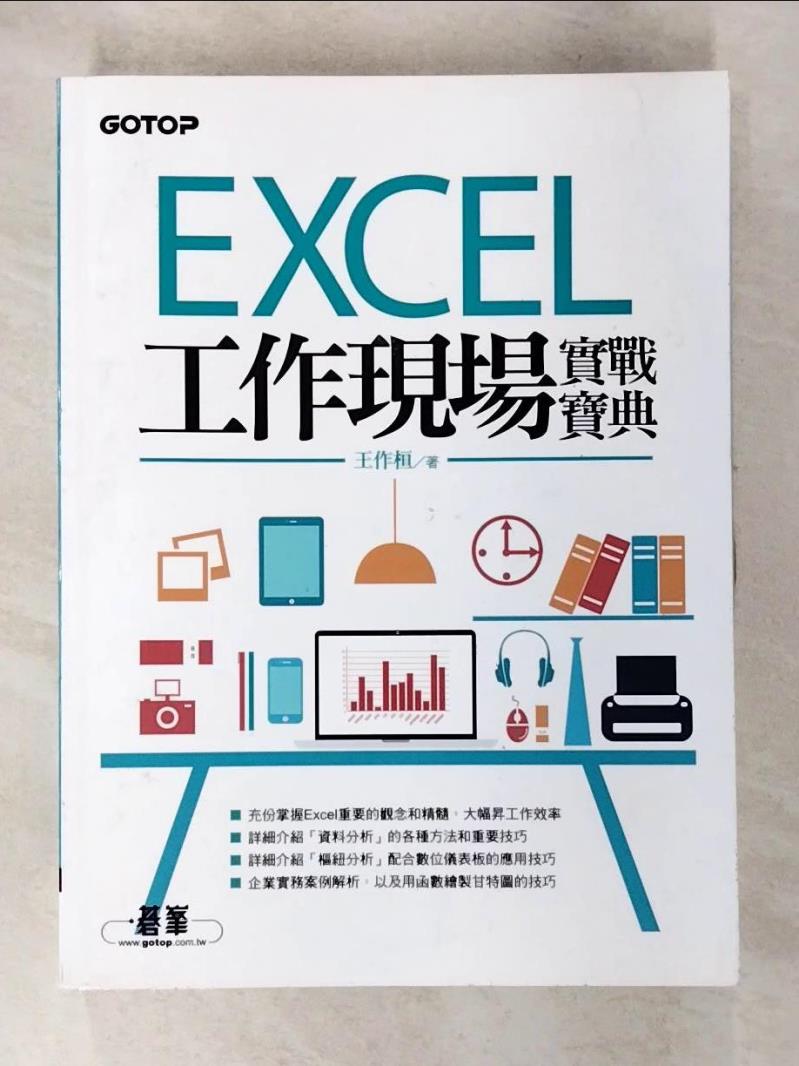 【書寶二手書T8／電腦 DDY】Excel工作現場實戰寶典 王作桓