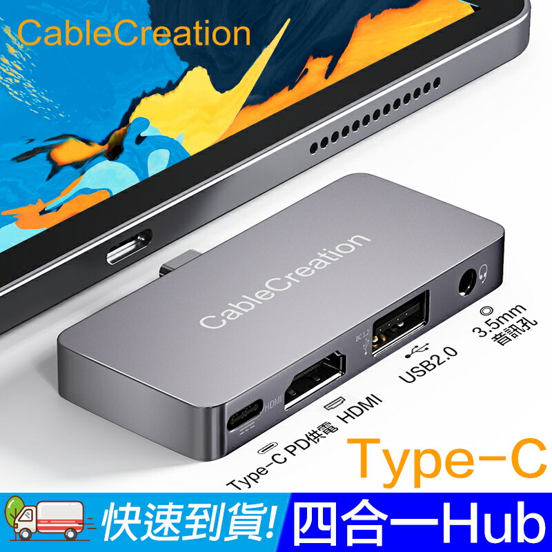 CableCreation Type-C五合一/四合一Hub Mac/iPad PD供電 HDMI USB3.0 3.5mm