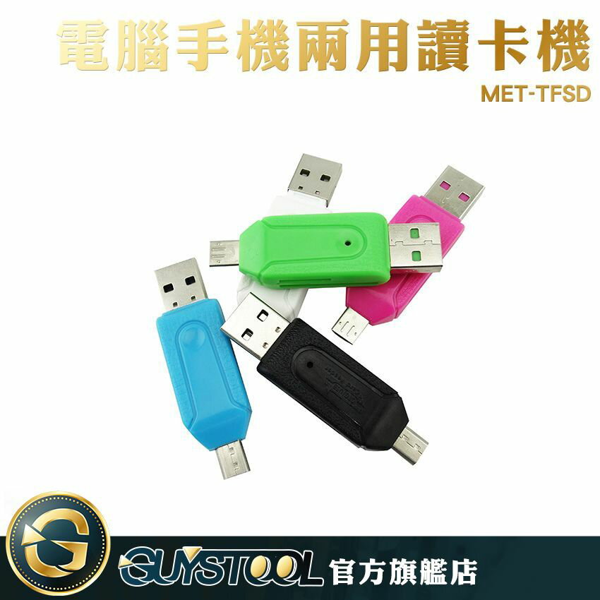 GUYSTOOL 電腦手機兩用讀卡機 TF/SD 相機 讀卡器 USB & Micro USB MET-TFSD OTG