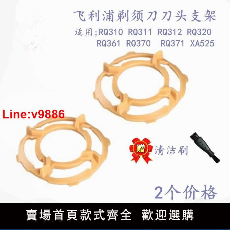 【臺灣公司 超低價】適用飛利浦剃須刀支架/刀架RQ310RQ320RQ330RQ350RQ360RQ370配件