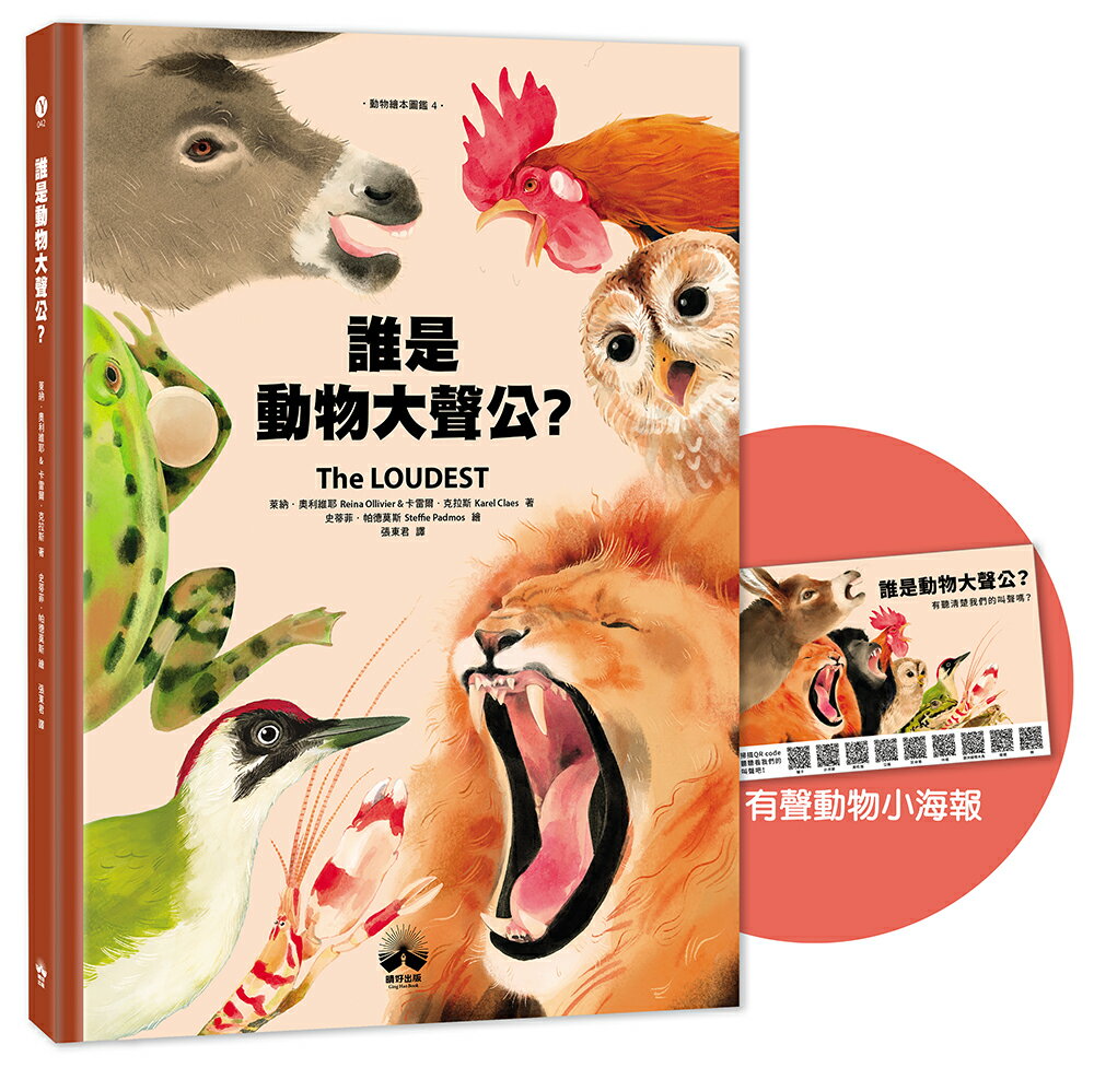 【讀書共和國】誰是動物大聲公？〔動物繪本圖鑑4〕：首批限量加贈「有聲動物小海報」