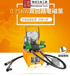 油壓電動泵浦 電動油壓幫浦 油壓機 雙回路電動油壓泵浦 電磁閥 電動油壓泵 DB075-D2
