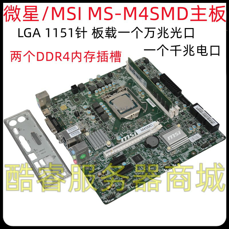 【可開發票】微星 MS-M4SMD伺服器主機板 1151針 DDR4雙通道 板載單口萬兆光口