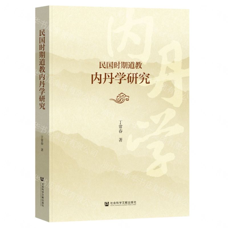 民國時期道教內丹學研究丨天龍圖書簡體字專賣店丨9787522841113 (tl2607)