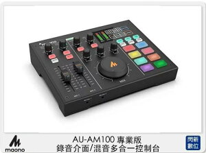 Maono AU-AM100 專業版 錄音介面 混音多合一控制台 (AUAM100,公司貨)【跨店APP下單最高20%點數回饋】