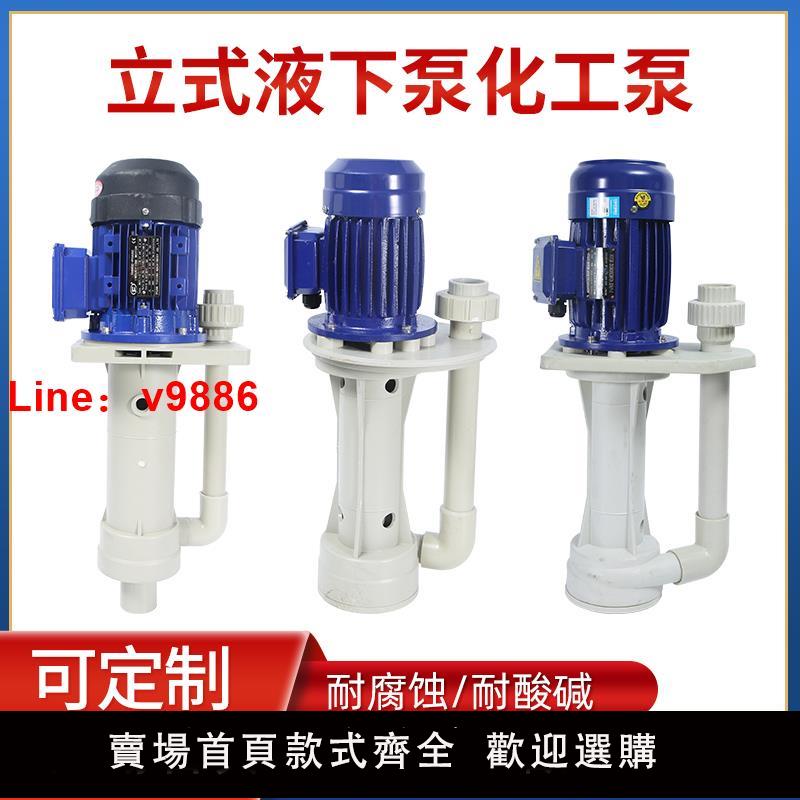 【台灣公司 可開發票】塑膠液下泵立式槽內泵防腐化工離心泵耐腐蝕水泵脫硫泵噴淋塔水泵