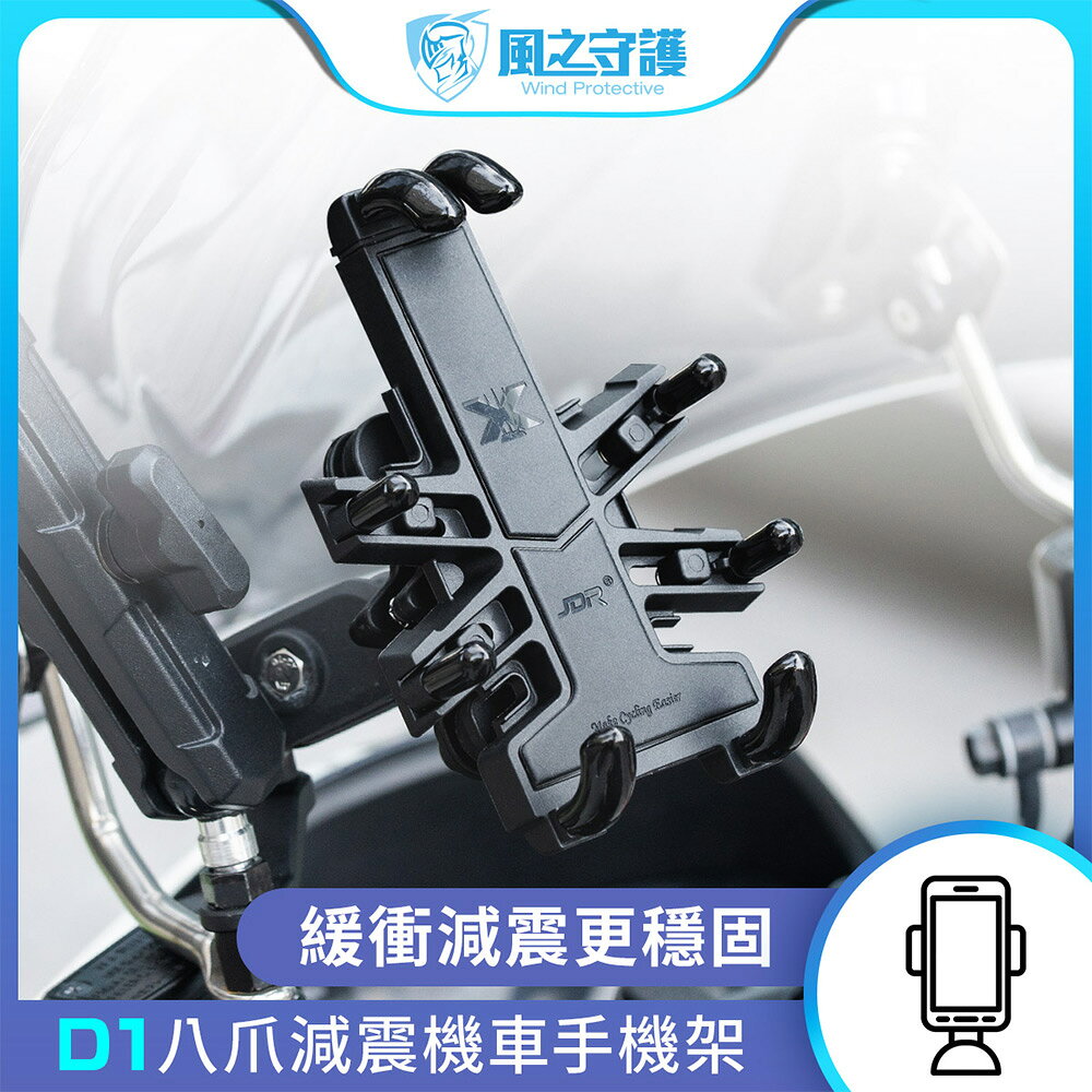 【風之守護】機車騎士 D1八爪減震機車手機架