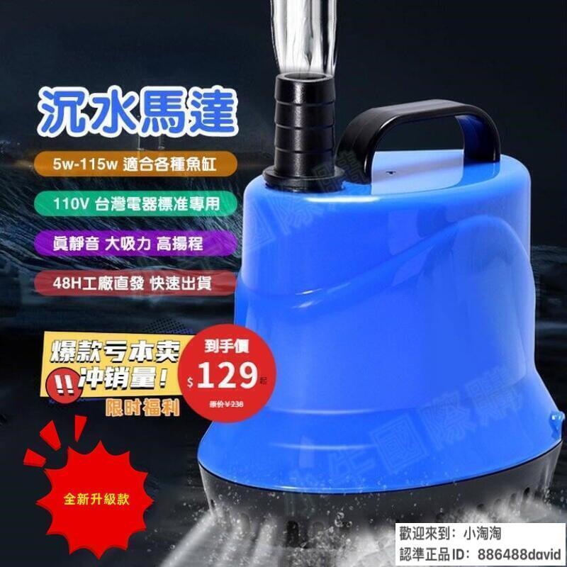 現貨 110V抽水馬達 5W-115W 水陸兩用 魚缸過濾 沈水馬達 靜音無聲 底部過濾適用 魚缸吸便器 魚缸潛水泵