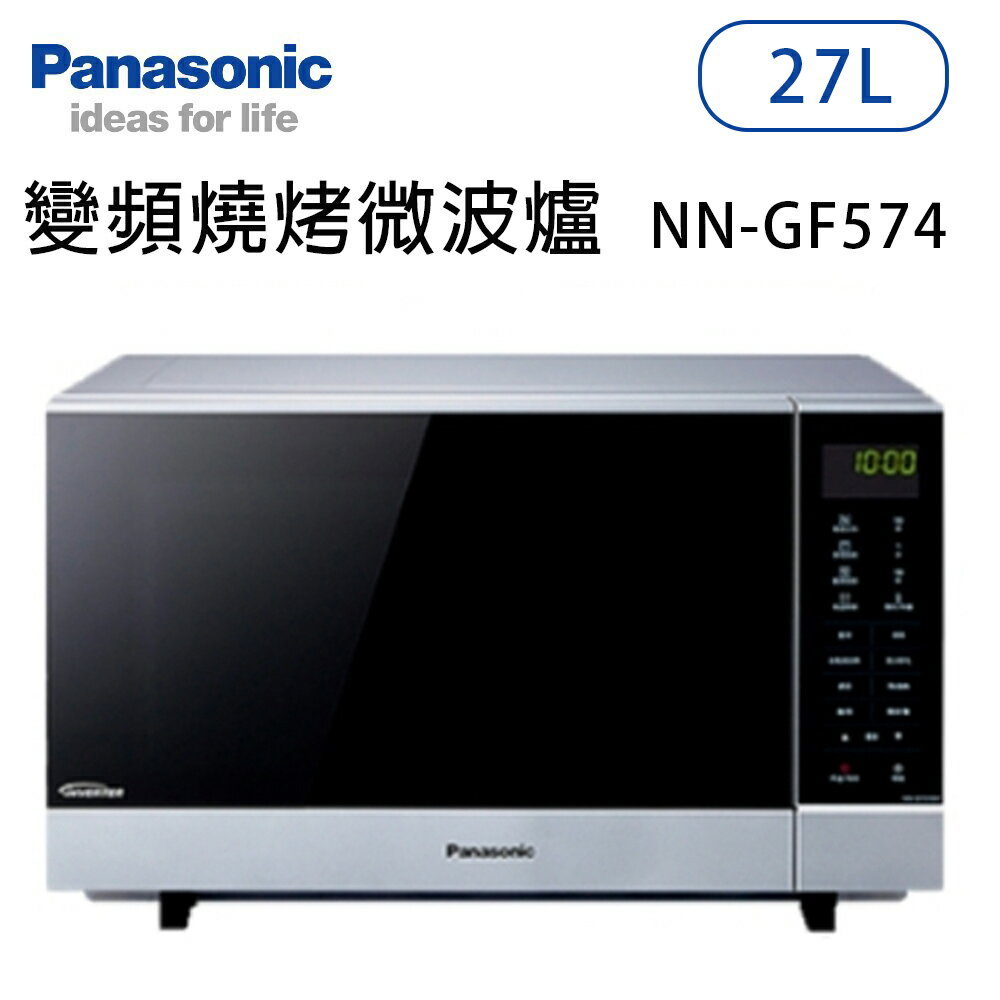 Panasonic國際牌【NN-GF574】27公升 變頻燒烤微波爐 原廠一年保固