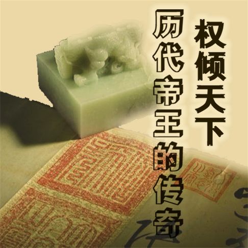 【有聲書】权倾天下：历代帝王的传奇 0