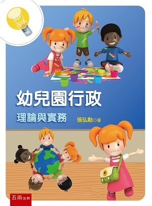 幼兒園行政理論與實務 (3版) 張弘勳 2022 五南
