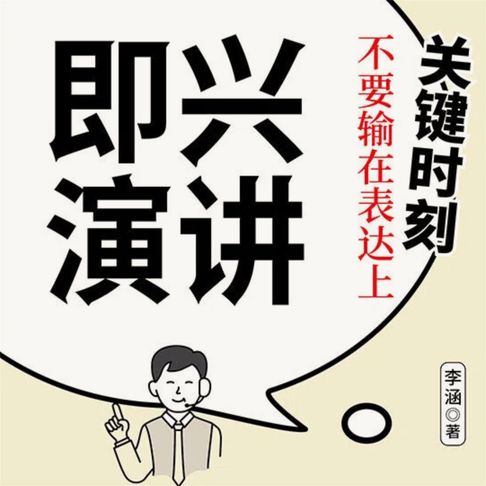 【有聲書】即兴演讲：关键时刻不要输在表达上 0