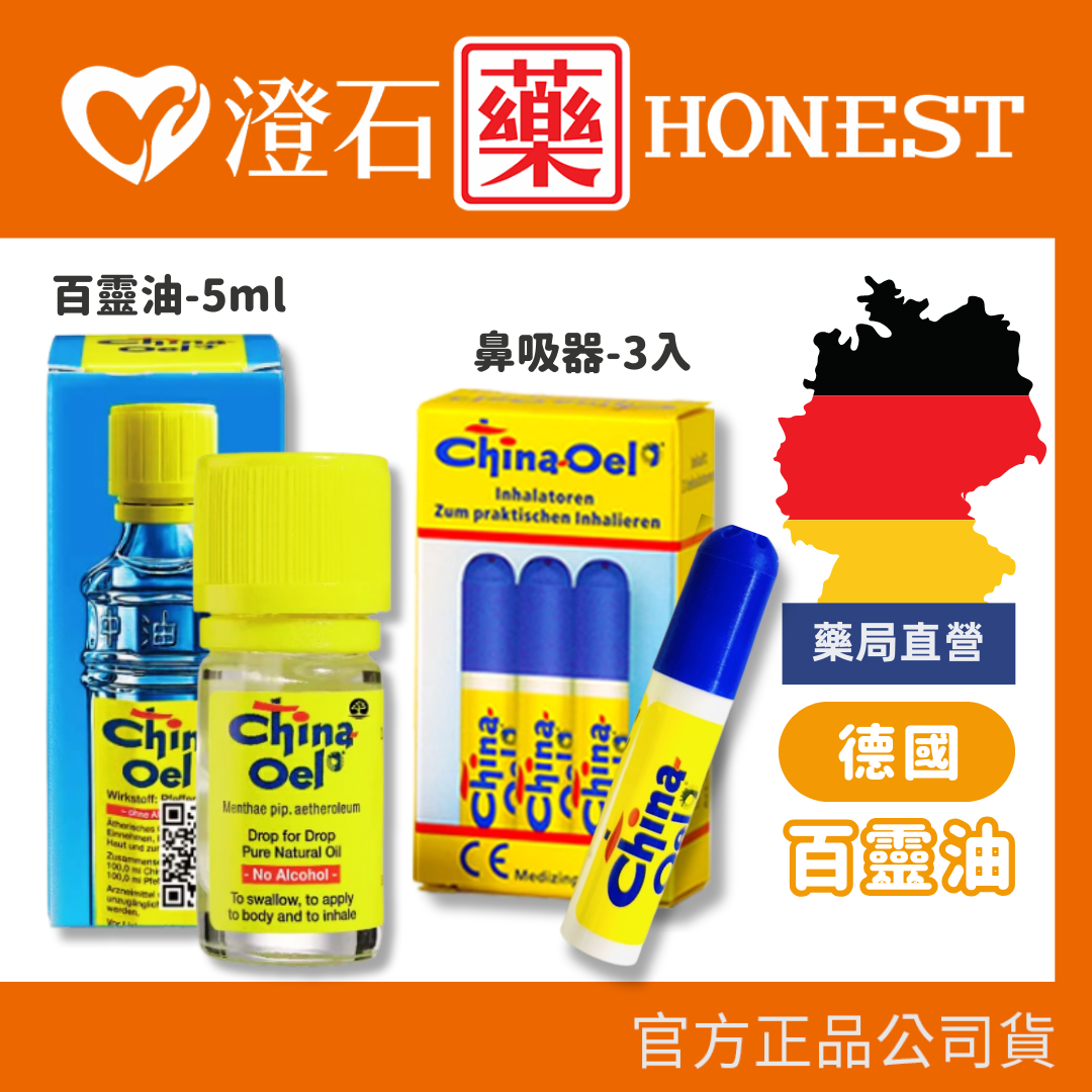 現貨 德國 百靈油 鼻吸器3入 百靈油 5ml 澄石藥局✚實體店面