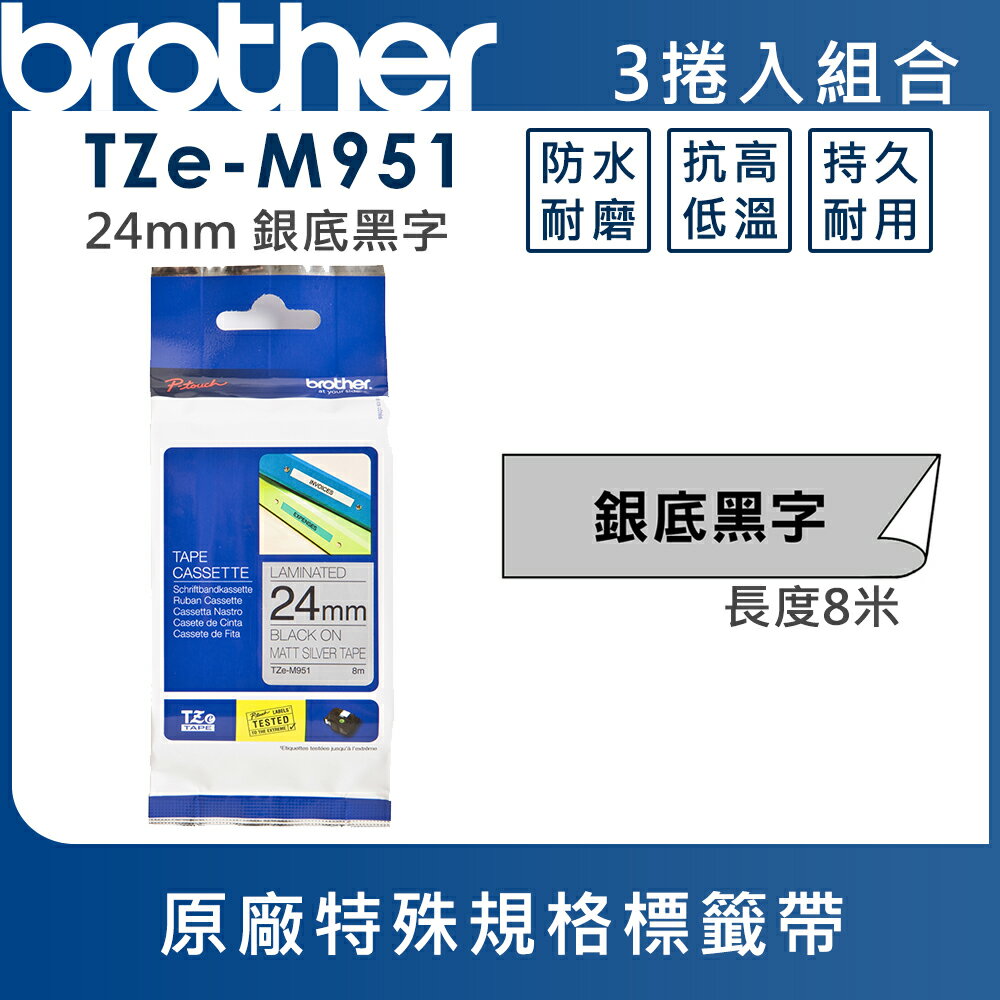 ★Brother TZe-M951 特殊規格標籤帶 ( 24mm 銀底黑字 )