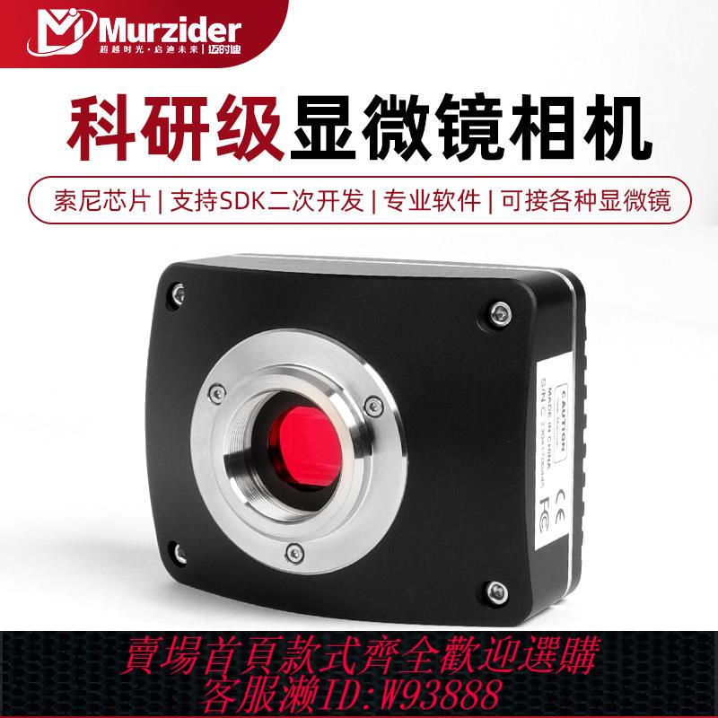 {可刷卡 打統編}Murzider（邁時迪）顯微鏡攝像頭電子目鏡CCD數碼相機USB高畫質4K自動對焦wifi生物熒光金相偏光拍照錄影測量