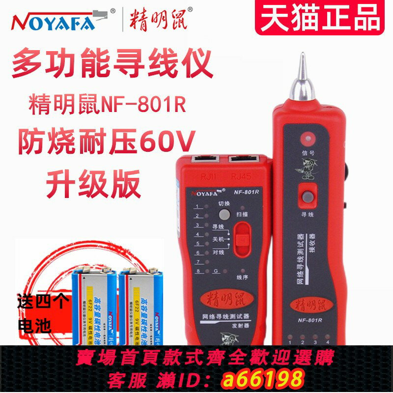 【臺灣公司 可開發票】精明鼠NF-801R 801B 811多功能尋線儀網路尋線器巡線儀測線儀網線測試儀找線儀電話查線器POE帶電耐壓60V防燒