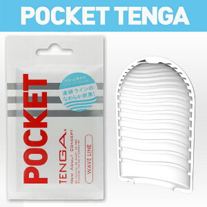 【伊莉婷】日本 TENGA POCKET 口袋型自慰套 波紋曲線 白 POT-001 WHITE WAVE LINE