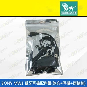 強強滾p-【SONY MW1 藍牙耳機配件組】（旅充、耳機、傳輸線、耳塞式、入耳式、現貨）