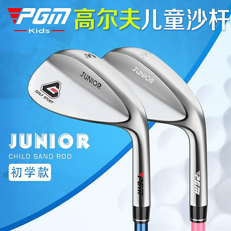PGM 高爾夫球桿 兒童沙桿56度挖起桿/切桿/S桿/沙坑短鐵桿 3-12歲