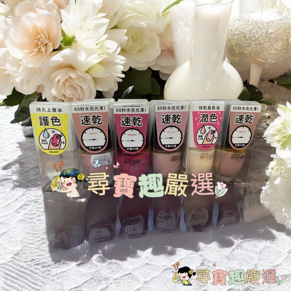 現貨WINMAX指甲油 護色上層油/素雅裸/鸚鵡粉/杏桃粉/碧藕褐/快乾潤色基底油