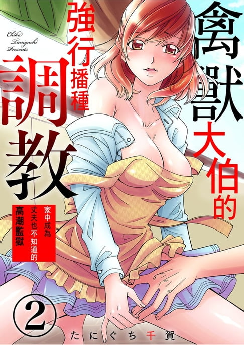【電子書】禽獸大伯的強行播種調教～家中成為丈夫也不知道的高潮監獄～ 2 0