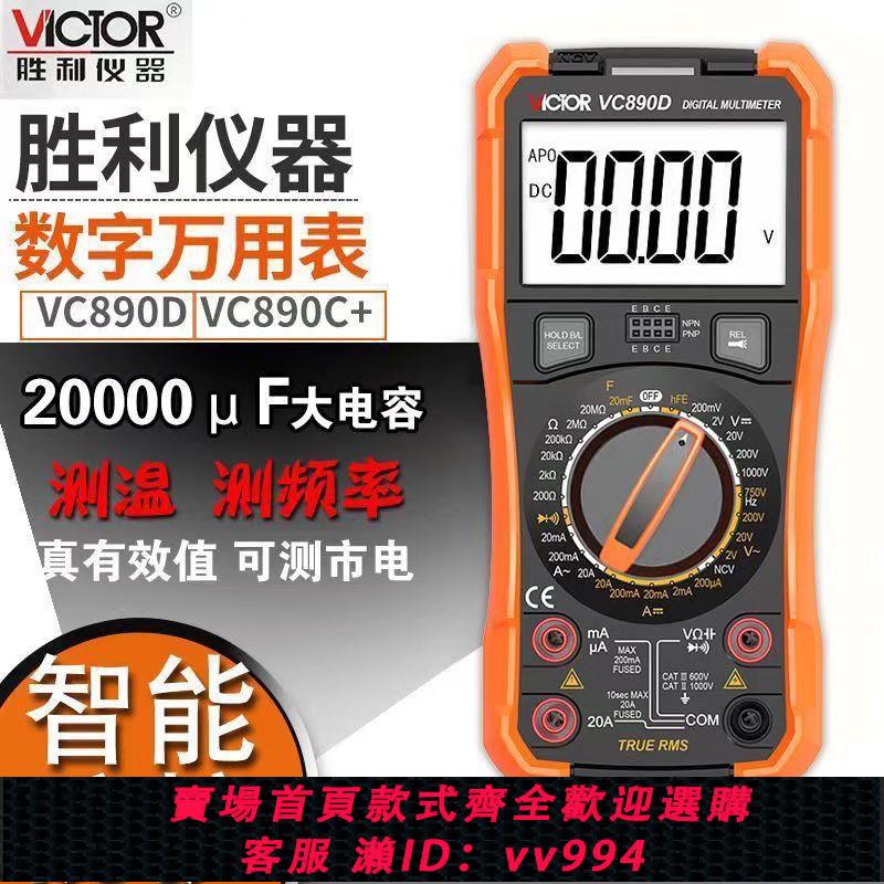【買它！工具套裝】勝利數字萬用表背光防燒萬用表高精度數顯式萬能表VC890C+/VC890D