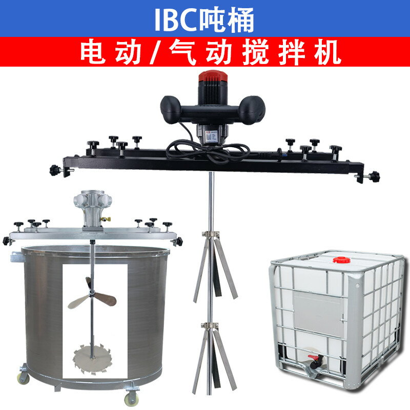 【臺灣公司 可開發票】IBC噸桶攪拌機橫板式電動攪拌器攪藥塗料化工氣動防爆分散機桿槳
