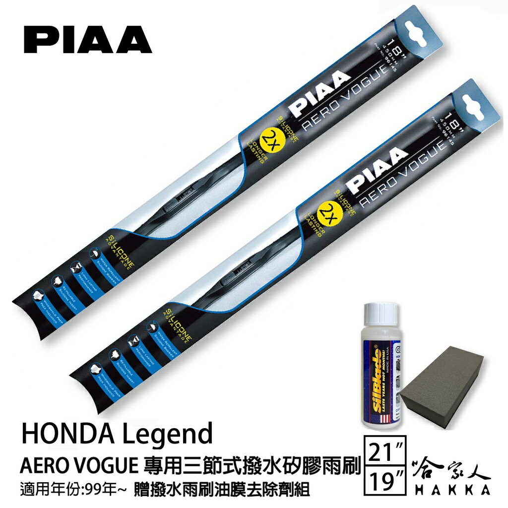 PIAA Honda Legend 三節式日本矽膠撥水雨刷 21 19 贈油膜去除劑 99~年 本田 哈家人【樂天APP下單最高20%點數回饋】【樂天APP下單最高20%點數回饋】