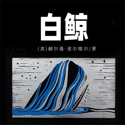 【有聲書】白鲸 0