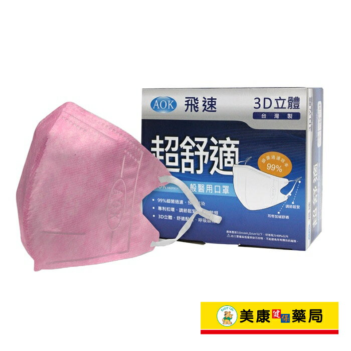 【AOK】 醫用3D口罩(粉色) 一盒50入 / S、M、L / 可調節耳袋 / 兒童成人 ✦美康藥局✦