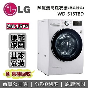 【私訊再折+跨店點數22%回饋】LG WiFi滾筒洗衣機(蒸洗脫烘) 15公斤 冰磁白 WD-S15TBD