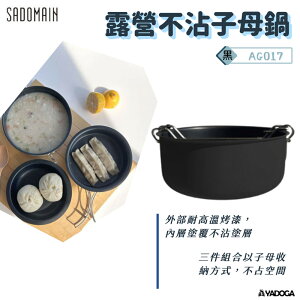 【野道家】sadomain 仙德曼 露營不沾子母鍋 早餐鍋 AG017
