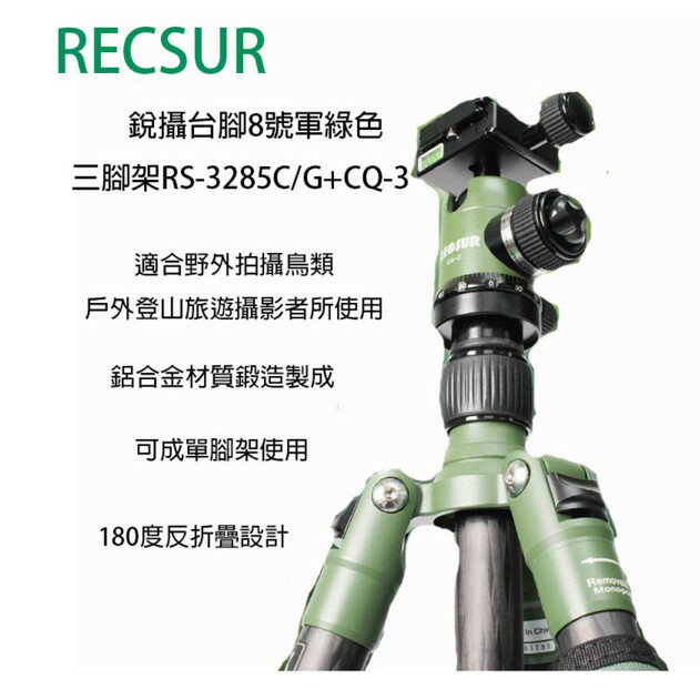 【eYe攝影】RECSUR 銳攝 台腳8號軍綠色三腳架RS-3285C/G+CQ-3 專業反折三腳架