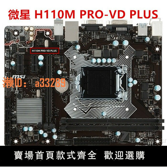 【可開發票】微星 H110M PRO-VD PLUS 主機板 1151針 DDR4