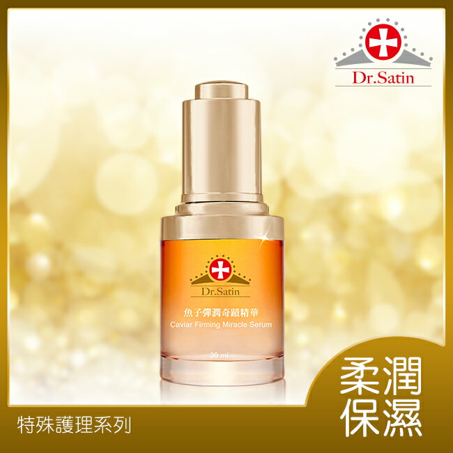 Dr.Satin魚子彈潤奇蹟精華30ml
