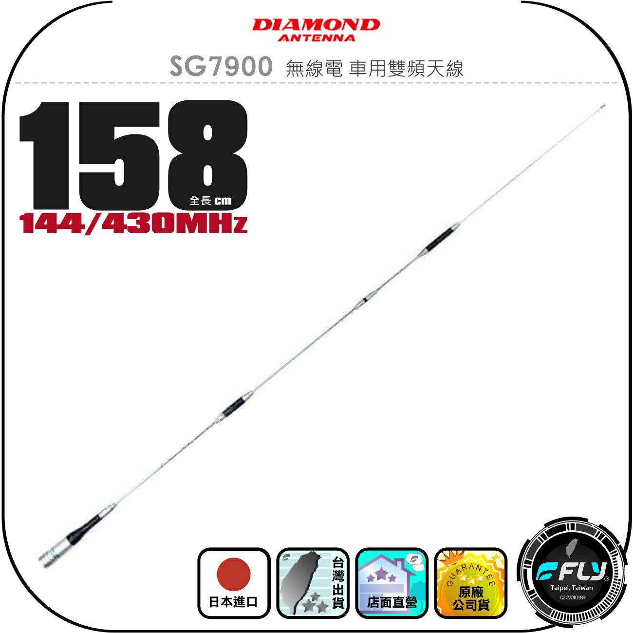【DIAMOND】SG7900 無線電 車用雙頻天線◉公司貨◉日本進口◉158cm◉車機收發◉對講機外接◉超長高感收發