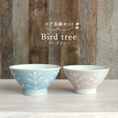 日本製幸福的鳥兒夫妻茶碗《新婚喬遷賀禮 茶碗 飯碗 夫妻碗 新婚禮 對碗 日本碗 夫婦茶碗セット 波佐見燒》
